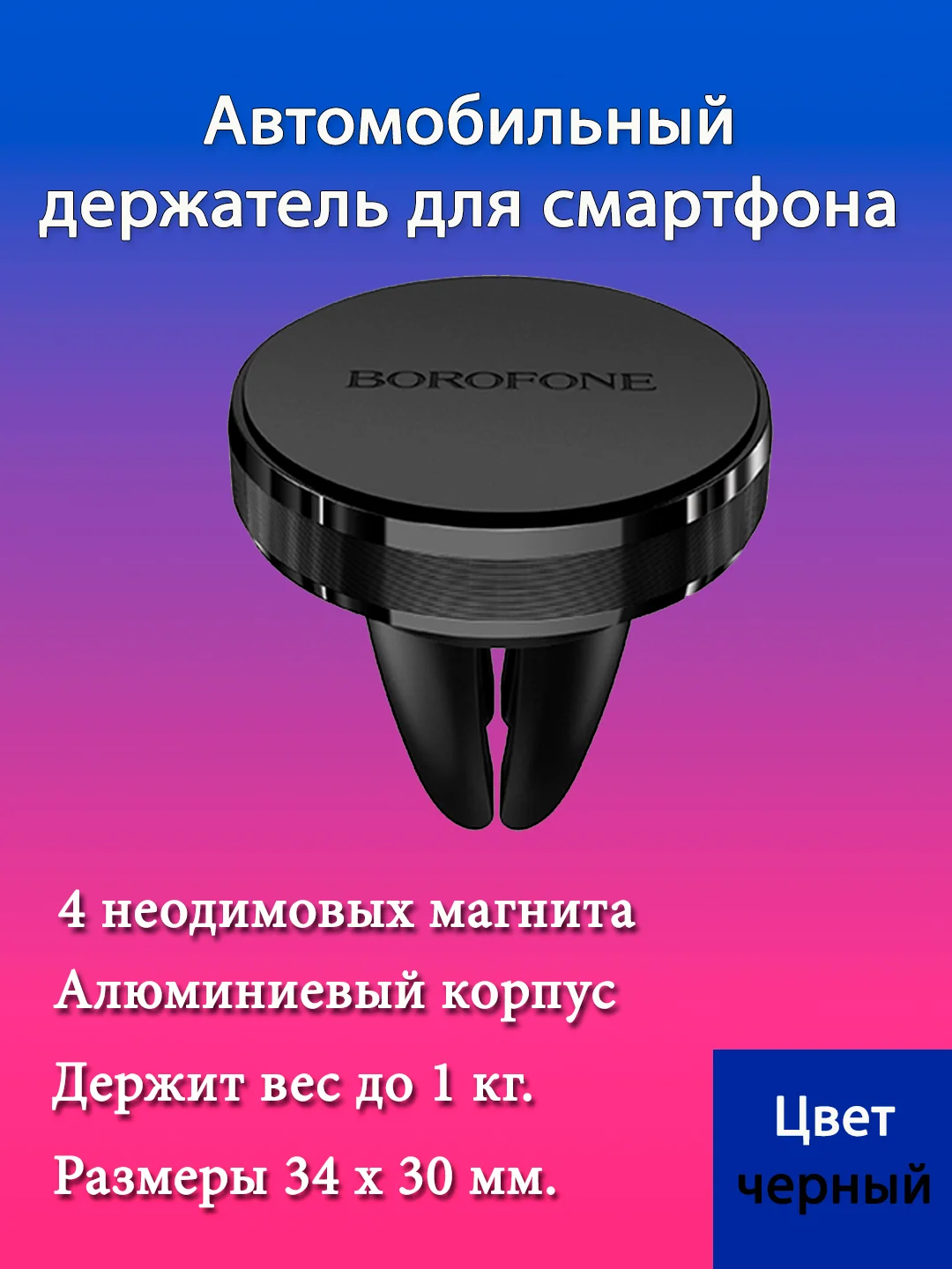 Автомобильный держатель BOROFONE BH8, магнитный, на воздуховод