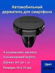 Автомобильный держатель BOROFONE BH8, магнитный, на воздуховод