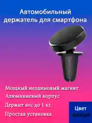 Держатель BH6 Platinum, магнитный, на воздуховод, дефлектор, черный