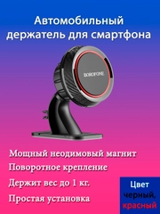 Автомобильный держатель BOROFONE BH13, магнитный, на приборную панель, черный + красный