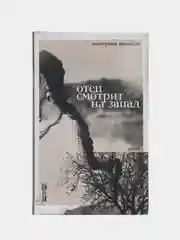 Отец смотрит на запад