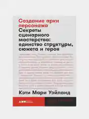 Создание арки персонажа. Секреты сценарного мастерства