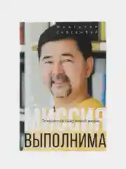 Миссия выполнима. Технология счастливой жизни
