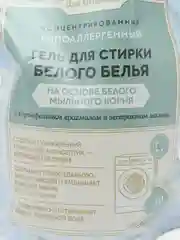 Рецепты бабушки Агафьи Для Хозяюшек Гель для стирки белого белья Концентрированный 2000 мл