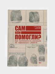 Сам или помогли?