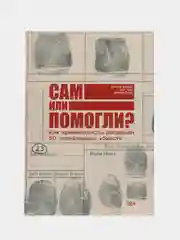 Сам или помогли?