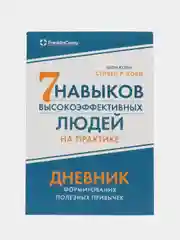 Семь навыков высокоэффективных людей на практике