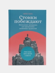 Стоики побеждают: Ментальные тренировки