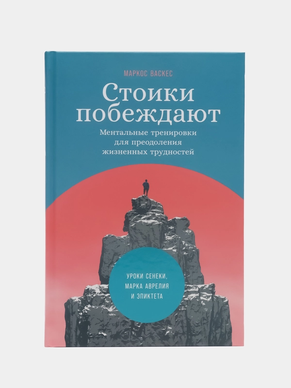 Стоики побеждают: Ментальные тренировки