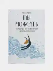 Ты можешь