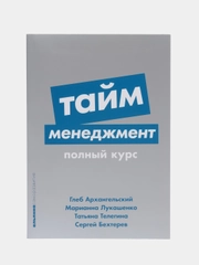 Тайм-менеджмент