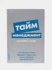 Тайм-менеджмент