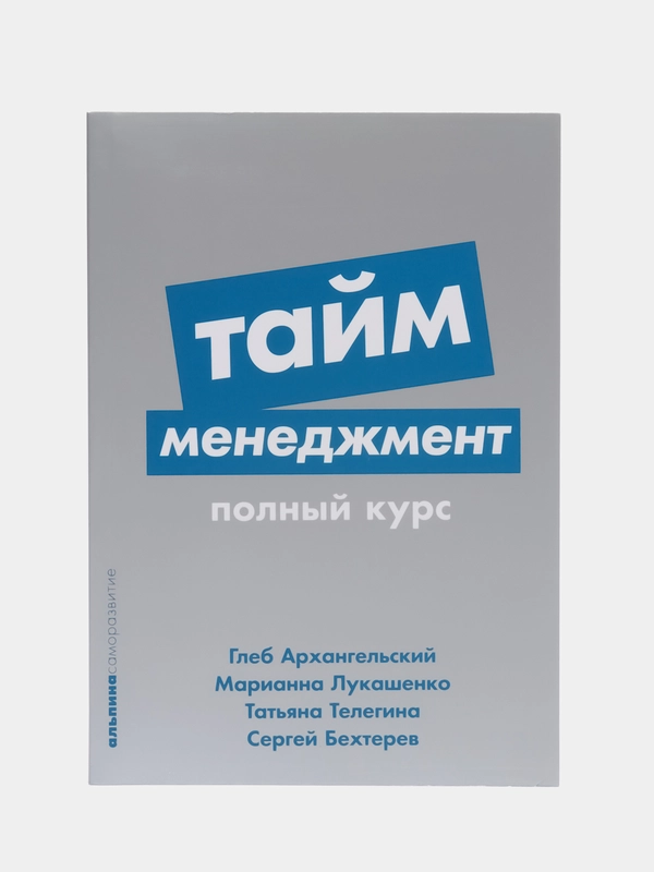 Тайм-менеджмент
