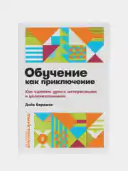 Обучение как приключение