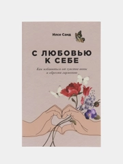 С любовью к себе