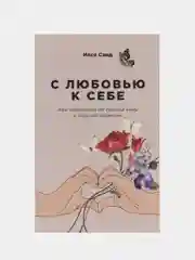С любовью к себе