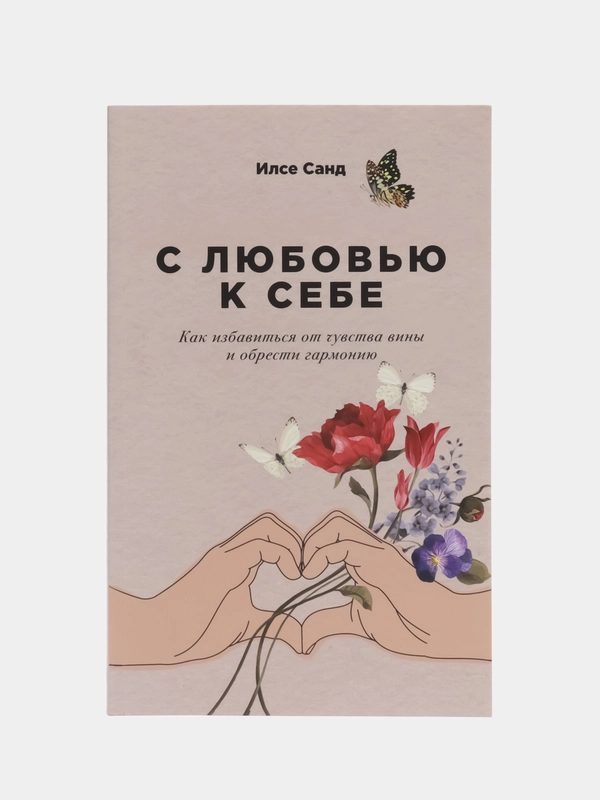 С любовью к себе