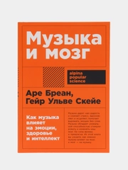 Музыка и мозг
