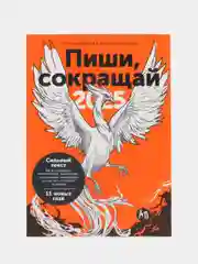 Пиши, сокращай 2025: Как создавать сильный текст