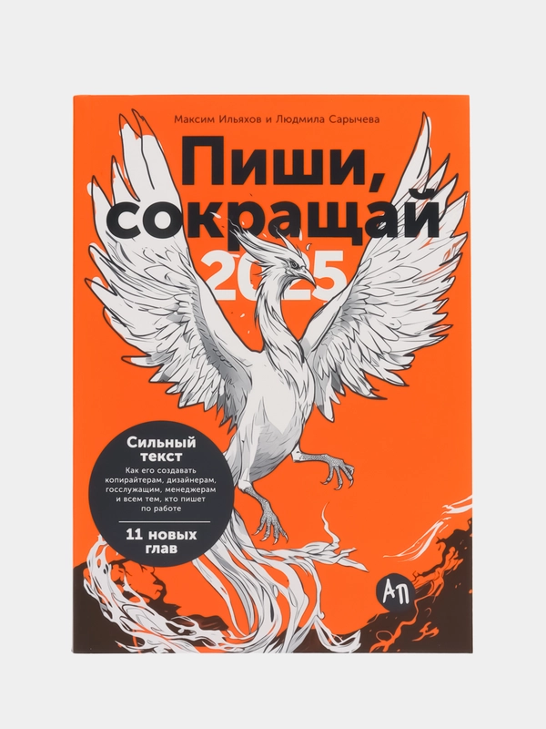 Пиши, сокращай 2025: Как создавать сильный текст