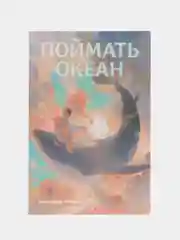 Поймать океан