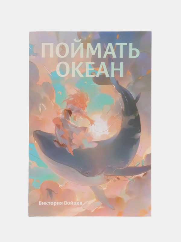 Поймать океан