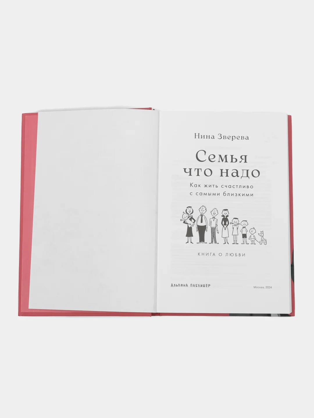 Семья что надо: Как жить счастливо с самыми близкими