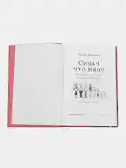 Семья что надо: Как жить счастливо с самыми близкими