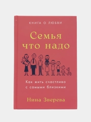 Семья что надо: Как жить счастливо с самыми близкими