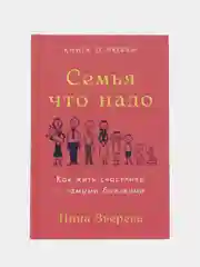 Семья что надо: Как жить счастливо с самыми близкими