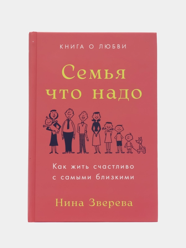 Семья что надо: Как жить счастливо с самыми близкими