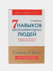 Семь навыков высокоэффективных людей