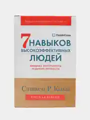 Семь навыков высокоэффективных людей