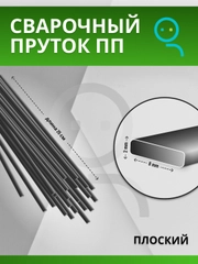 Пруток для сварки и ремонта пластика из полипропилена (PP) плоский / 2х8 мм