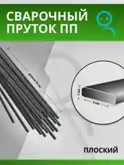 Пруток для сварки и ремонта пластика из полипропилена (PP) плоский / 2х8 мм