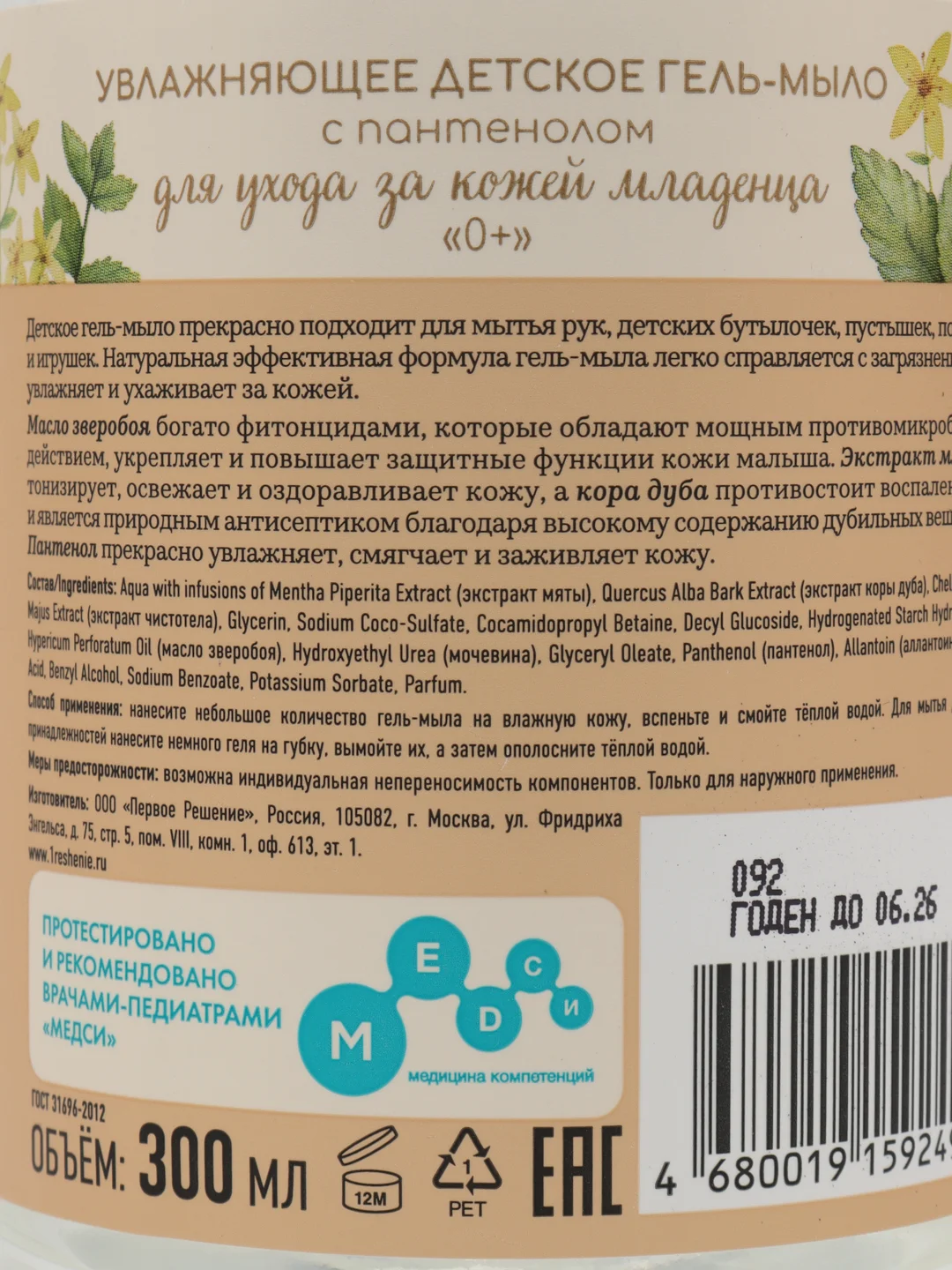 Рецепты бабушки Агафьи Для Внучат Увлажняющее детское гель-мыло с пантенолом, 300 мл