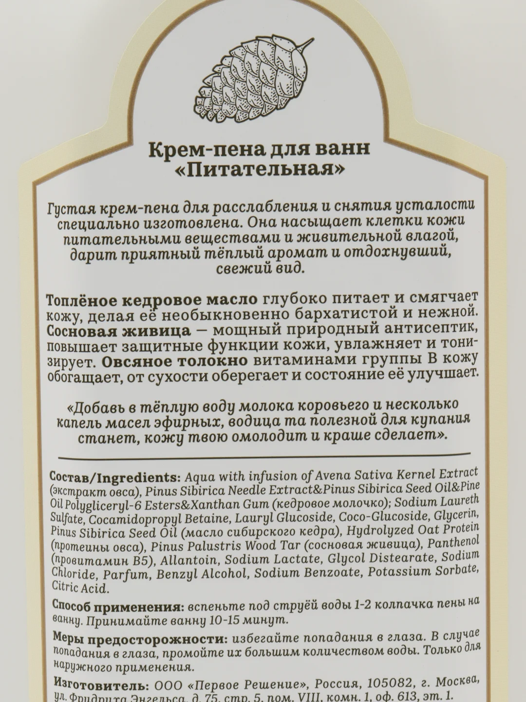 Рецепты бабушки Агафьи Сибирская травница Крем-пена для ванн Питательная, 500 мл