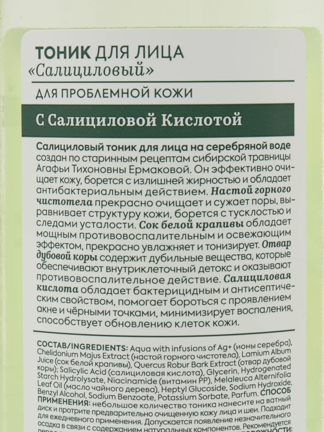 Рецепты бабушки Агафьи Аптечка Агафьи Тоник для лица "Салициловый", 270 мл