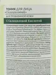 Рецепты бабушки Агафьи Аптечка Агафьи Тоник для лица "Салициловый", 270 мл