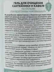 Рецепты бабушки Агафьи Для хозяюшек Гель для очищения сантехники и кафеля, 500 мл