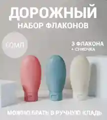 Дорожный набор флаконов 3 штуки по 60 мл, бутылочек для путешествий, пластик