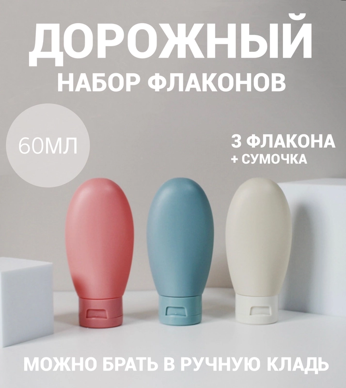 Дорожный набор флаконов 3 штуки по 60 мл, бутылочек для путешествий, пластик