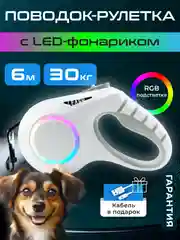 Белый поводок-рулетка для собак мелких пород, кошек 15/30 кг, 5/6 метров с фиксатором/фонариком
