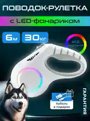 Белый поводок-рулетка для собак мелких пород, кошек 15/30 кг, 5/6 метров с фиксатором/фонариком