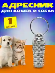 Адресник - капсула с запиской для кошек и собак на ошейник