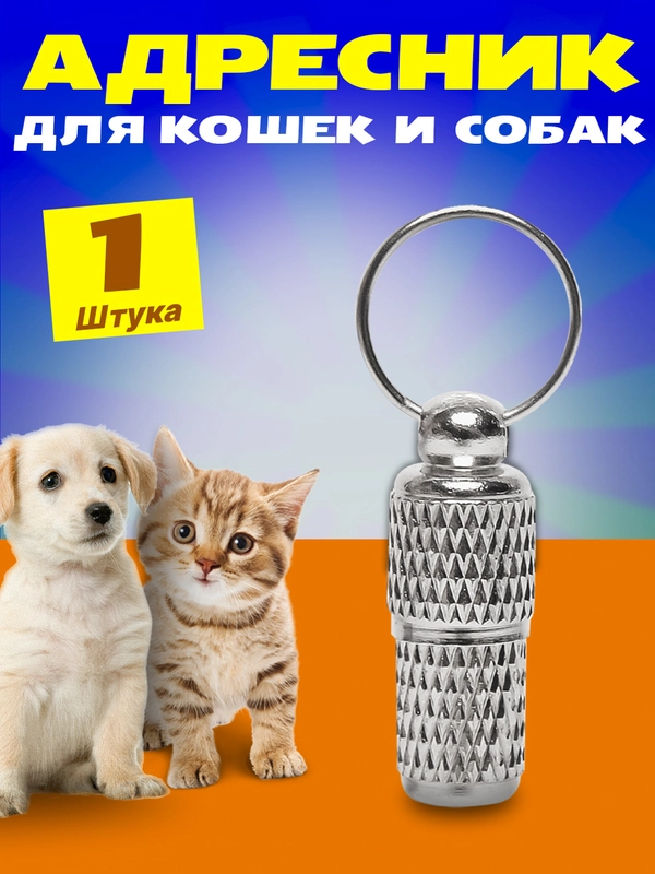 Адресник - капсула с запиской для кошек и собак на ошейник