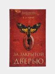 За закрытой дверью. Пэрис Б. Э