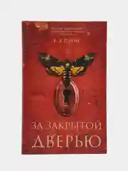 За закрытой дверью. Пэрис Б. Э