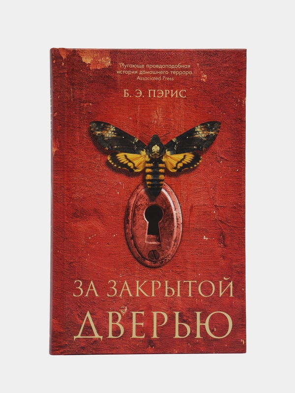 За закрытой дверью. Пэрис Б. Э