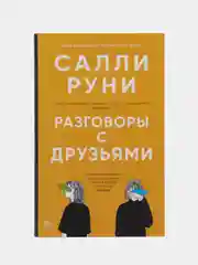 Разговоры с друзьями. Салли Руни